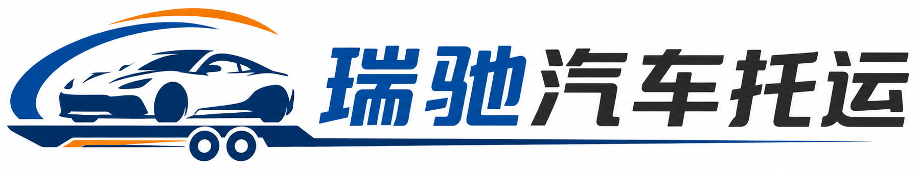 安义县瑞驰｜汽车托运_轿车托运_私家车异地运车_新能源车辆托运